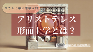 アリストテレスの形而上学とは？実体と本質の探求